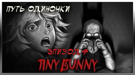 Tiny Bunny ЗАЙЧИК ЭПИЗОД 4 ВЕТКА АНТОНА ОДИНОЧКИ ПОЛНОЕ ПРОХОЖДЕНИЕ ВСЕ ВАРИАНТЫ СОБЫТИЙ🐰