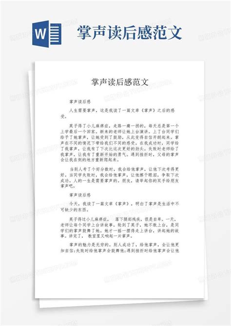 掌声读后感范文 Word模板下载编号lzmdnbgm熊猫办公