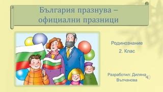 Офиц.празн. - Презентация - ДВ - посл. вариант.pptx