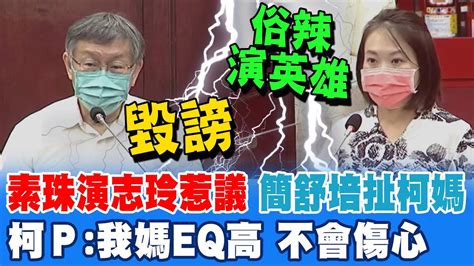 柯文哲 素珠說 爭議 簡舒培扯柯媽 柯文哲 我媽eq高不會傷心 ｜簡舒培嗆 俗辣演英雄 遇財團腿軟 柯文哲反問 算不算誹謗 Ctinews Youtube