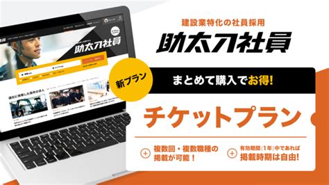 建設業特化の求人媒体「助太刀社員」、お得な「チケットプラン」を提供開始！ 2022年7月28日 エキサイトニュース