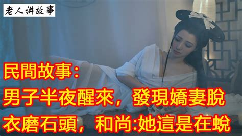 民間故事男子半夜醒來，發現嬌妻脫衣磨石頭，和尚她這是在蛻皮｜聽老人家講故事 Youtube