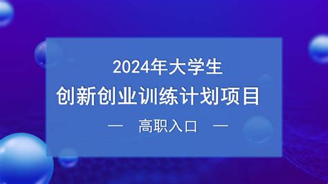 项目申报 辽东学院创新创业管理平台