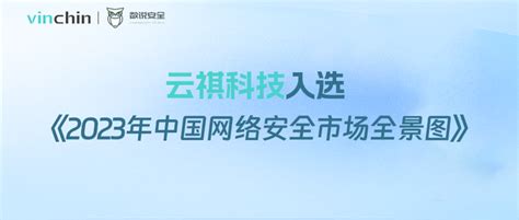 云祺科技入选《2023年中国网络安全市场全景图》 知乎