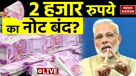 Breaking Rbi का बहुत बड़ा फैसला 2000 के नोटों का सर्कुलेशन बंद हुआ जानिए आपके नोट का क्या