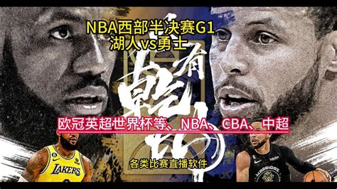 Nba西部半决赛g1高清回放：湖人vs勇士 视频 中文全程录像回放 腾讯视频