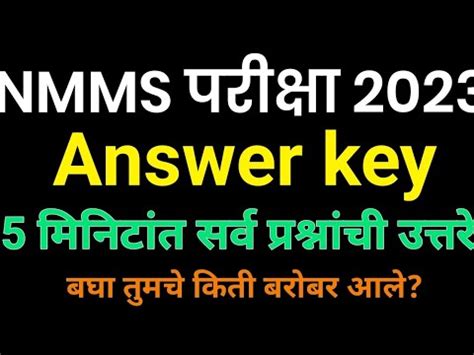 NMMS परकष 2023 NMMS Exam Answer key 2023 5 मनटत सरव परशनच