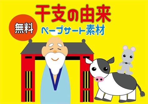 【干支の話・十二支の話】ペープサート・パネルシアター等に使える無料イラスト素材♪保育園・幼稚園・学童・介護施設などにオススメです干支の由来