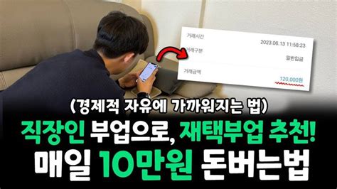 직장인 부업으로도 가능한 이 재택부업 추천 매일10만원│경제적자유에 가까워지는 법 2024 돈 공부 안내책자