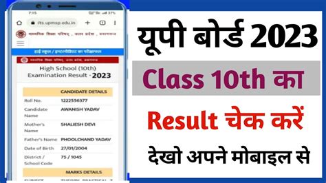 यप बरड रजलट कस चक कर 2023 up Board result kaise nikale 2023