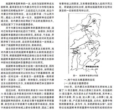 内蒙古地区拓跋鲜卑早晚期墓葬遗存文化探究_历史网-中国历史之家、历史上的今天、历史朝代顺序表、历史人物故事、看历史、新都网、历史春秋网