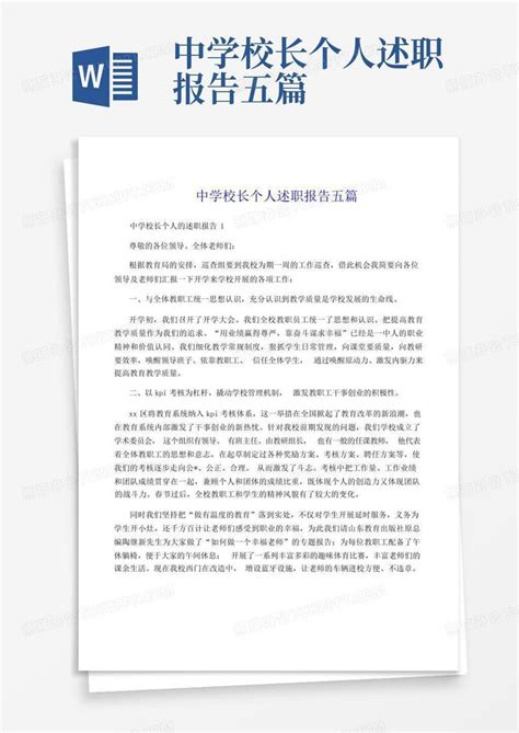 中学校长个人述职报告五篇word模板下载 编号lgjmjyvo 熊猫办公