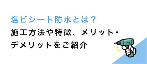 塩ビシート防水とは？施工方法や特徴、メリット・デメリットをご紹介 防水工事インフォメーション