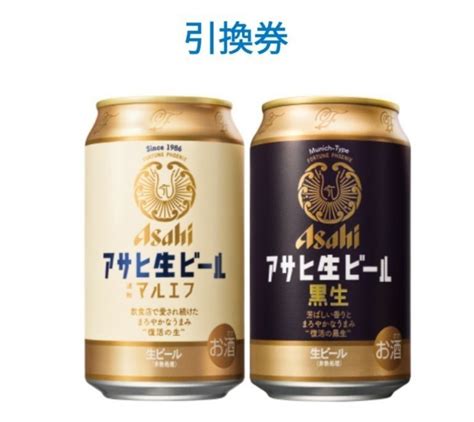 ファミリーマート アサヒ生ビール マルエフ アサヒ生ビール 黒生 350ml いずれか1点 無料引換券 クーポン ファミマフード、ドリンク券