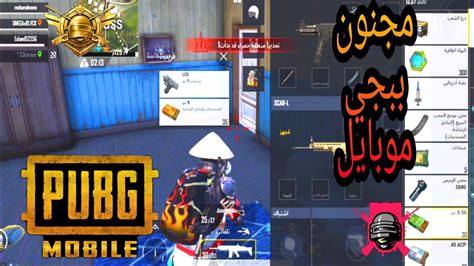 اول تجربي في Pubgmopile🔥هتحددك من قلبك🔥ببجي موبايل 🔥سمعت عن المجنون هوا