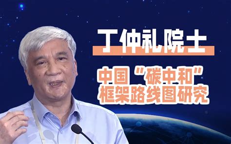 丁仲礼院士：中国“碳中和”框架路线图研究（中科院学部“碳中和”咨询项目简介）【2 哔哩哔哩