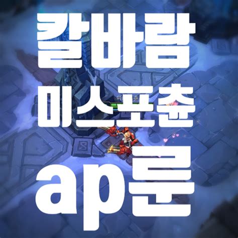 미스포츈 룬 칼바람 Ap 개꿀잼 템트리 가즈아 네이버 블로그