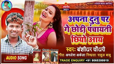 Bansidhar Chaudhary Ka New dj song अपन दन पर ग छड पचयत छय