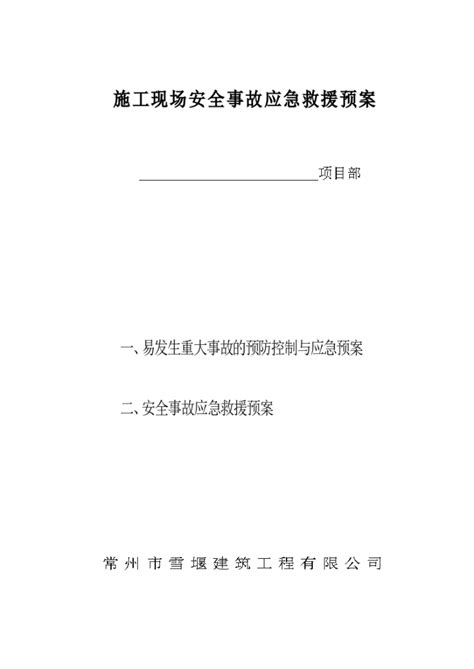 某地区施工现场安全事故应急求援预案详细文档施工方案范本土木在线