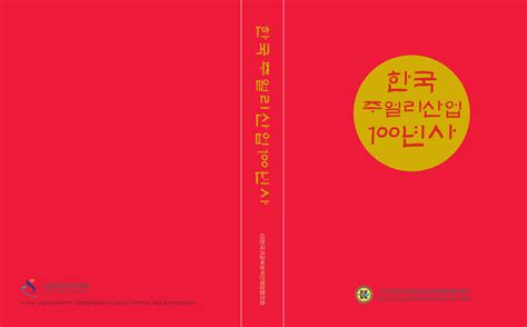 귀금속경제신문사 신문기사 신문기사 한국 주얼리 산업 100년사 출판 기념행사 열려