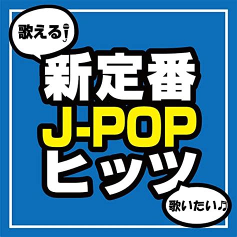 Amazon MusicでDJ NOORIの歌える歌いたい新定番J POPヒッツ DJ MIX を再生する