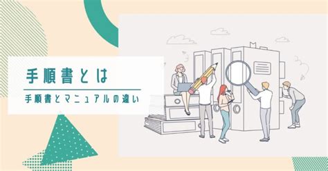 わかりやすい手順書の作り方を5ステップで解説 Help You