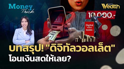 Money Trick สรุปดิจิทัลวอลเล็ต รัฐโอนเงินสด 10000 บาทแจก 145 ล้านคน