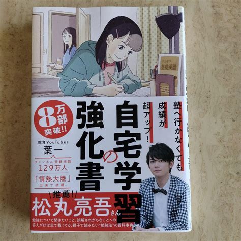 塾へ行かなくても成績が超アップ 自宅学習の強化書 メルカリ