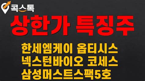 콕스톡 상한가특징주 한세엠케이 넥스턴바이오 옵티시스 코세스 삼성머스트스팩5호 Youtube