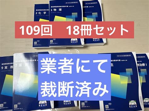 第109回薬剤師国家試験対策書（青本、青問）9冊セット 通信セールサイト For Jp