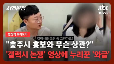 반장픽 모아보기 갤럭시라서 연락 안 해 충주시 공식 유튜브 영상 논쟁 일으켜 Jtbc 사건반장 Youtube