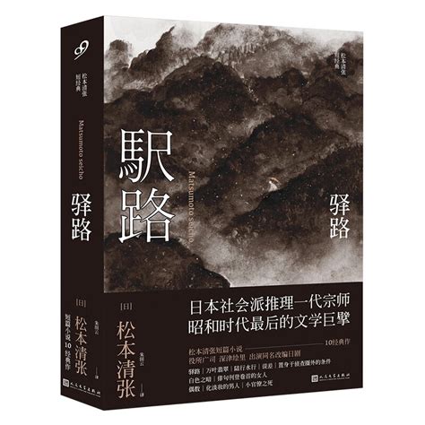 《驿路松本清张短经典》【价格 目录 书评 正版】中图网原中图网