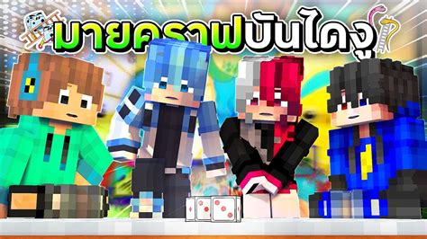 เมอ พวกผมตองมาเลนเกม บนไดง สนกมาก Minecraft Snakes And