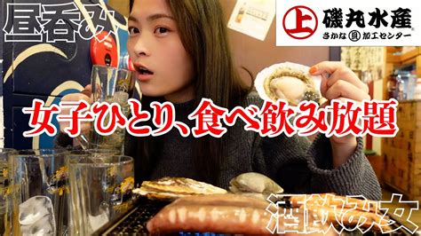 【ひとり呑み】昼から磯丸水産のハッピーアワーで好きなだけ食べ飲みするアラサー酒飲み独身女 Youtube