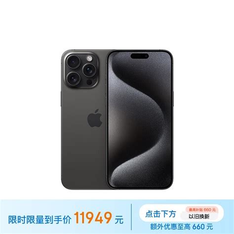 【手慢无】iphone 15 Pro Max京东价格崩了！跌至11949元 苹果 Iphone 15 Pro Max 手机市场 中关村在线