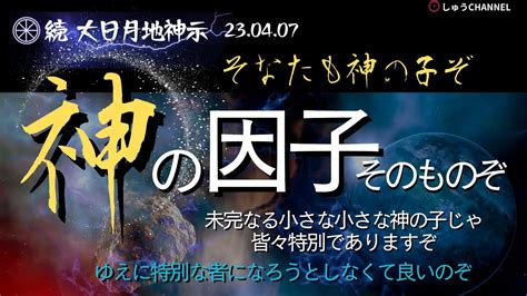 大日月地神示 朗読「続」大日月地神示 20230407 （無題） そなたも神の子じゃ。神の因子そのものぞ。 Youtube