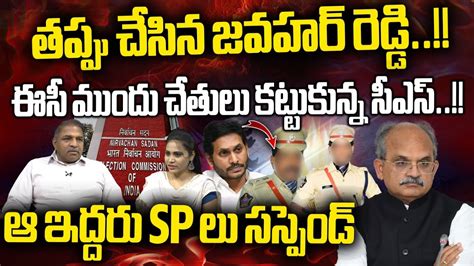 Ap Cs Jawahar Reddy Big Mistake Ap Election Results Ec Suspend Ias