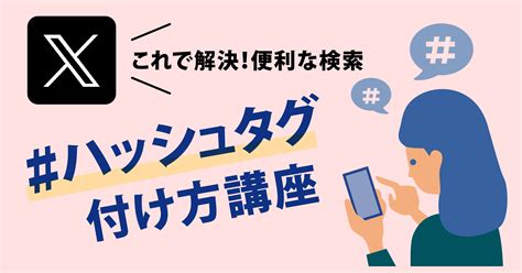 X（旧twitter）便利な検索法！【ハッシュタグ】付け方講座