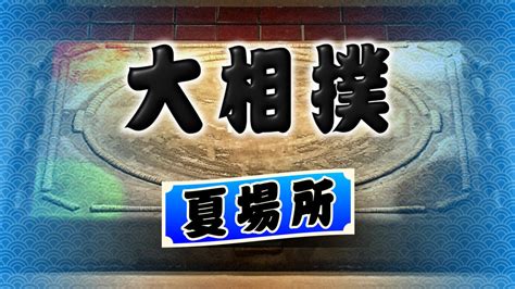 夏場所 十四日目 大相撲中継 Nhk