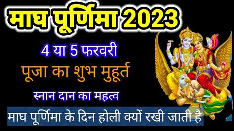 मघ परणम कब ह 2023 म magh purnima kab hai February mein purnima