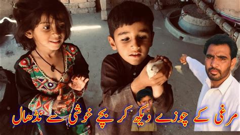 Murgi K Chozy Dekhkar Bache Khushi Sy Ndhal YouTube