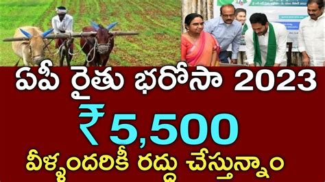 ఏపీ రైతులకు రైతు భరోసా 5500 వీళ్ళందరికీ రద్దు చేస్తున్నాంysr Rythu