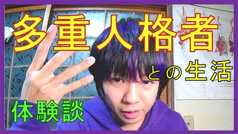 多重人格の子と同居生活体験談【解離性同一性障害】 Youtube