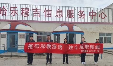 筑牢反邪防线共建无邪家园阿巴嘎旗人民法院开展反邪教宣传进边关活动 澎湃号政务 澎湃新闻 The Paper