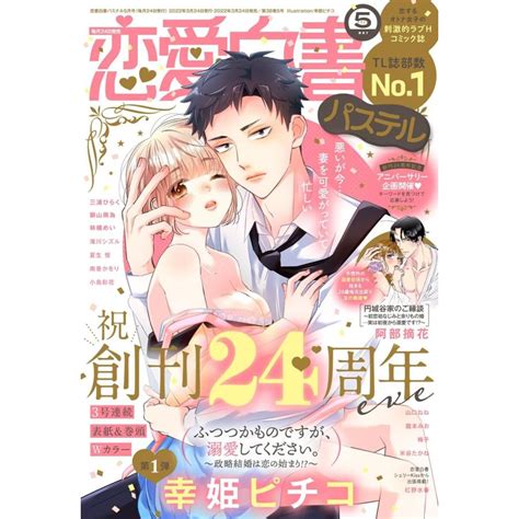 恋愛白書パステル2022年5月号 電子書籍版 B00162968193 Ebookjapan ヤフー店 通販 Yahooショッピング