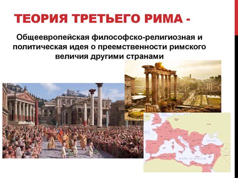 Теория «Москва – Третий Рим» - презентация онлайн