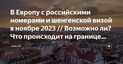 В Европу с российскими номерами и шенгенской визой в ноябре 2023