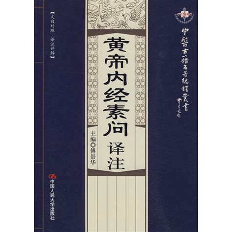 黄帝内经素问译注图册360百科