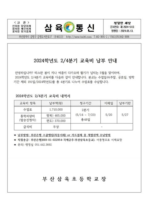 2024학년도 24분기 교육비 납부 안내 가정통신문 부산삼육초등학교