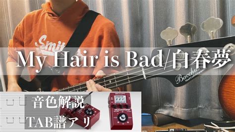 Tab譜音色解説アリ初心者おすすめ白春夢 My Hair is Bad ベース弾いてみた 練習用 もがき 白春夢